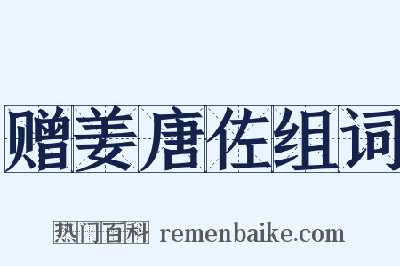 赠姜唐佐组词是什么意思的图片